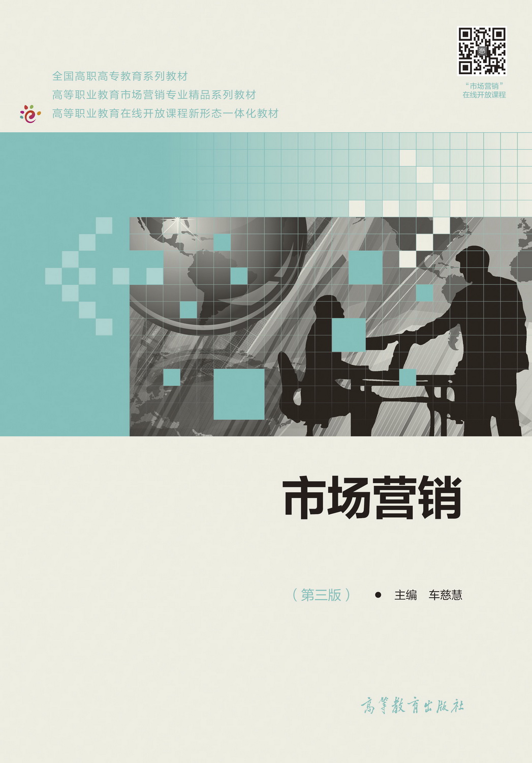 市场营销（第三版）