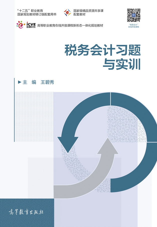 税务会计习题与实训