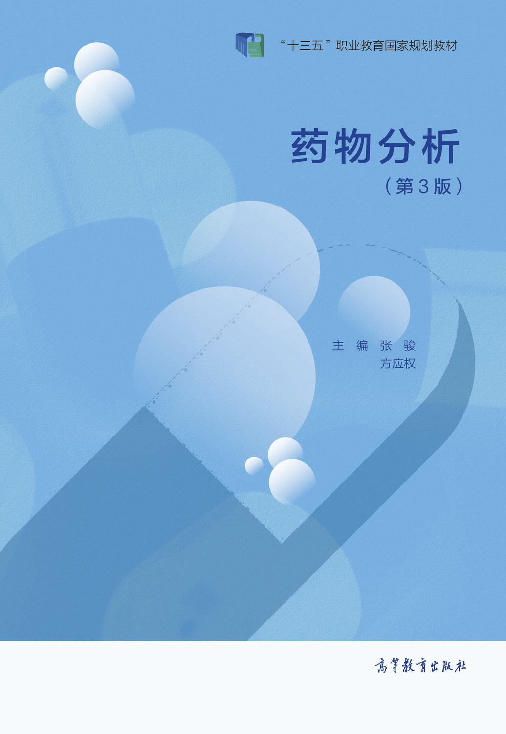 药物分析（第3版）