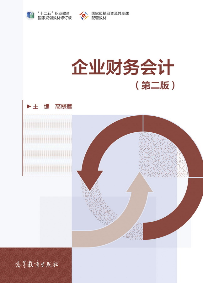 企业财务会计（第二版）