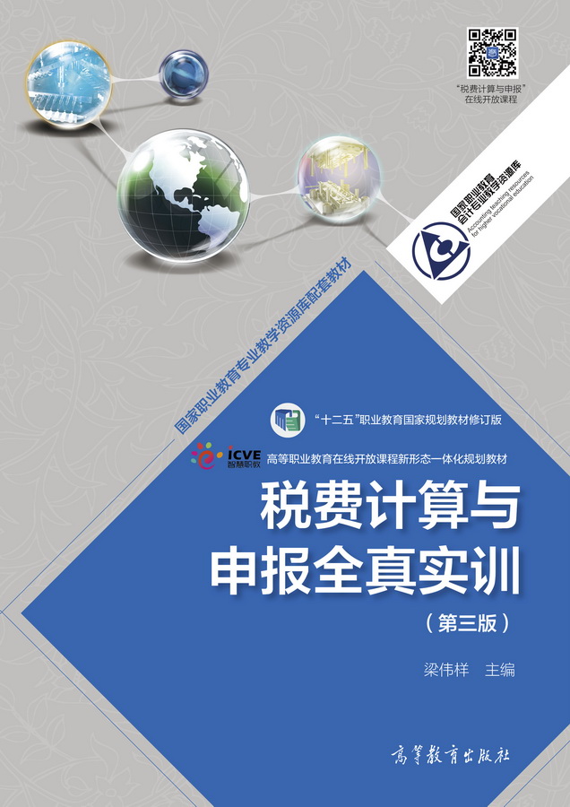 税费计算与申报全真实训（第三版）（挖改）