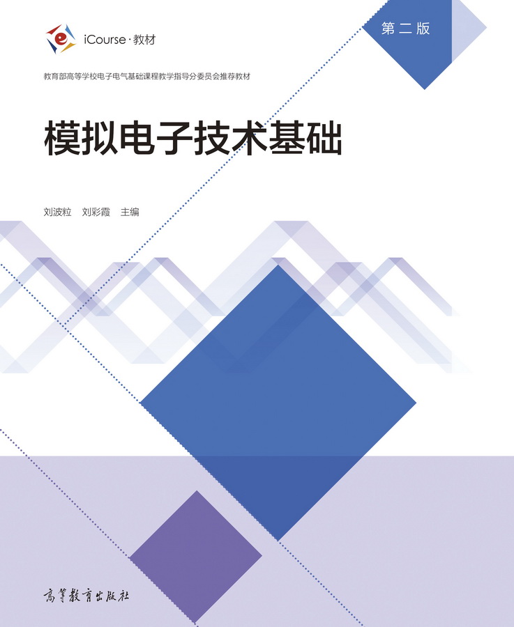 模拟电子技术基础（第二版）