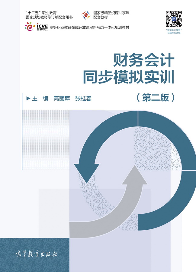 财务会计同步模拟实训（第二版）