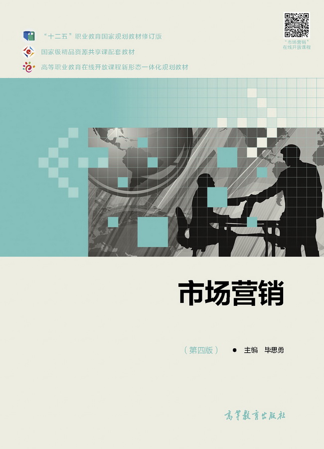 市场营销（第四版）