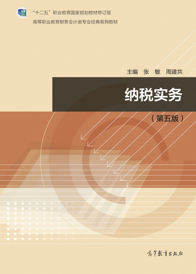 纳税实务（第五版）