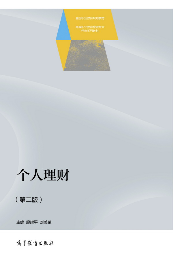 个人理财（第二版）