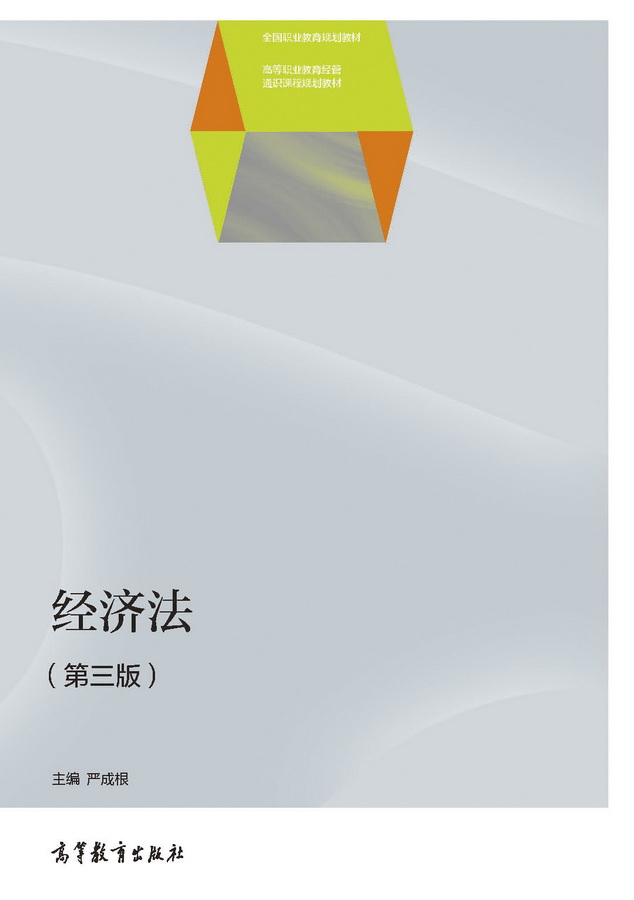 经济法（第三版）