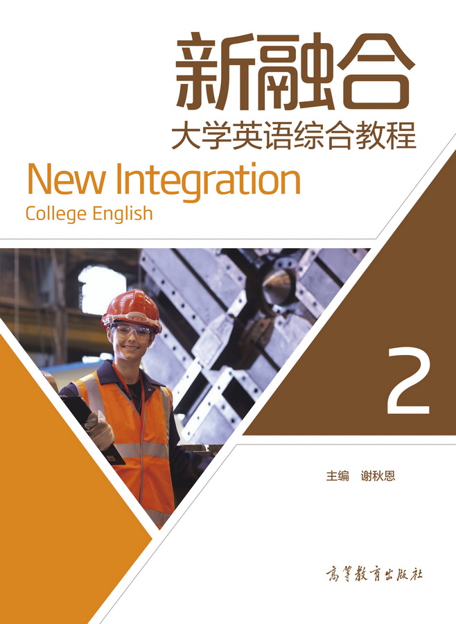 新融合大学英语综合教程2