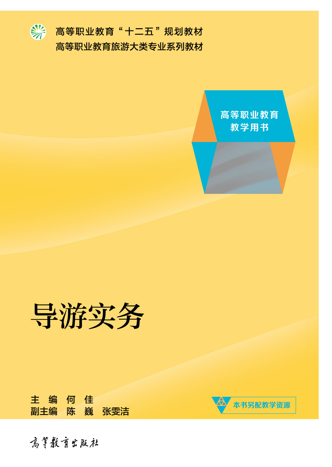 导游实务