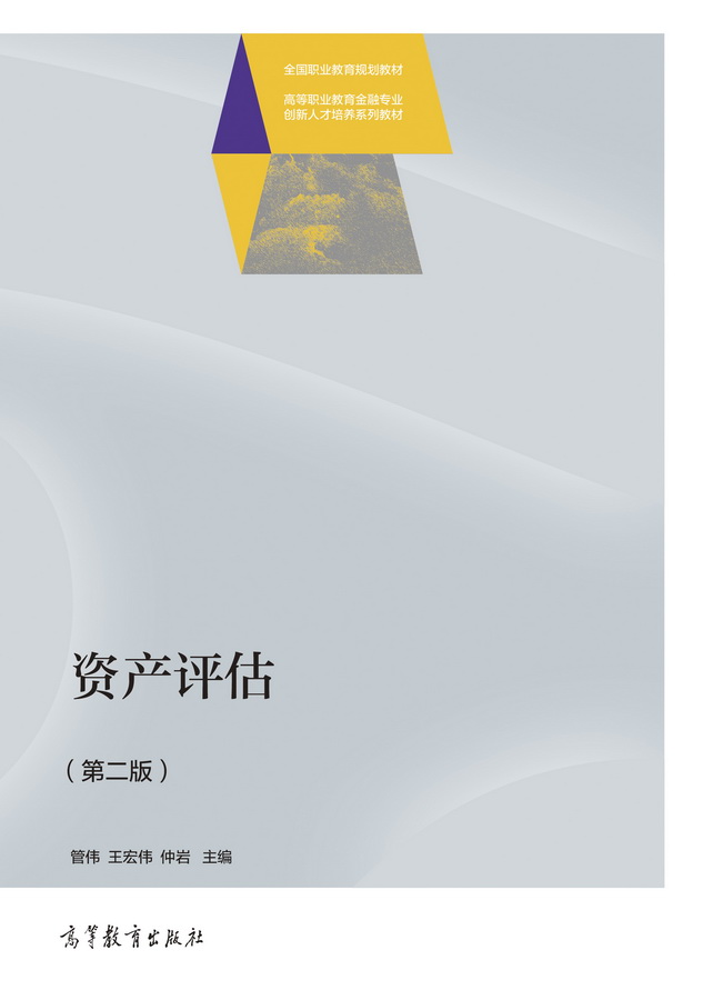 资产评估（第二版）