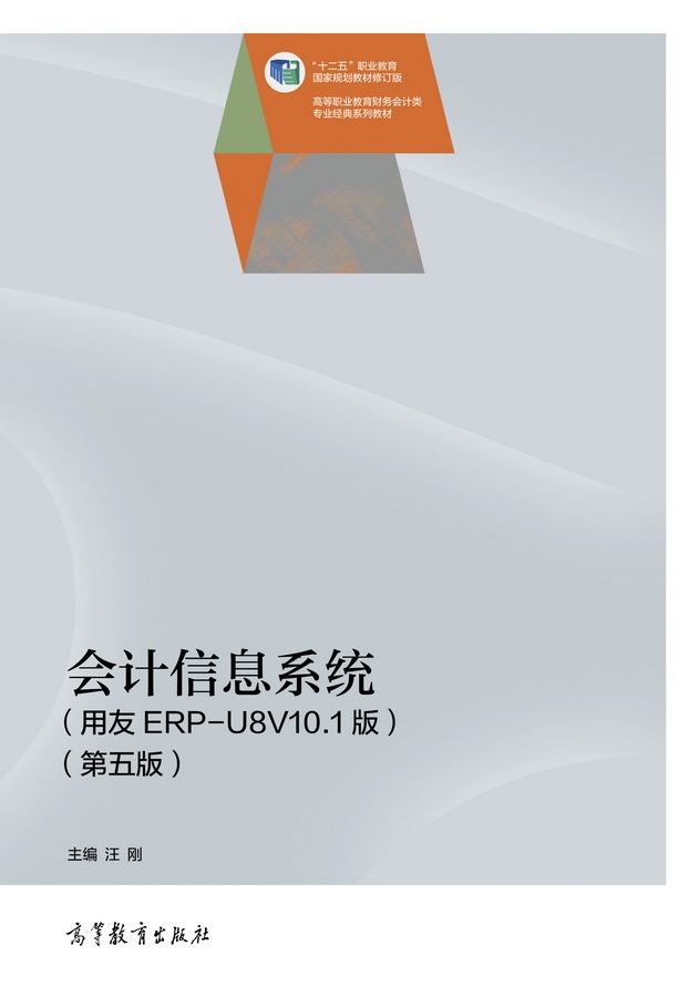 会计信息系统（第五版）（用友ERP-U8V10.1版）