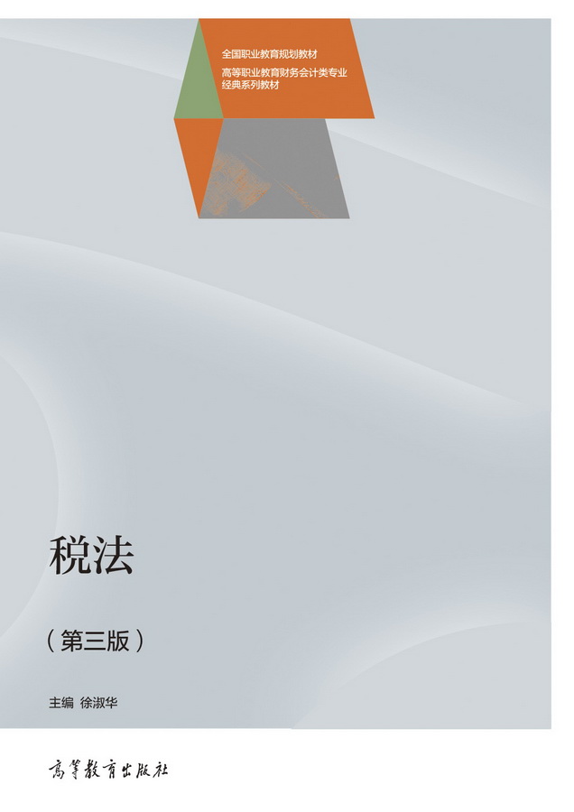 税法（第三版）
