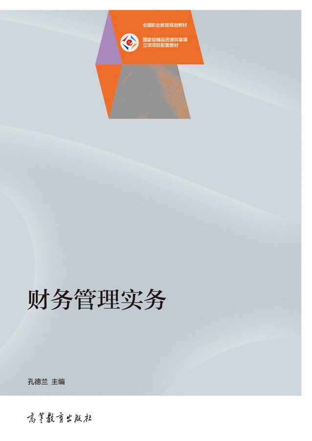 财务管理实务