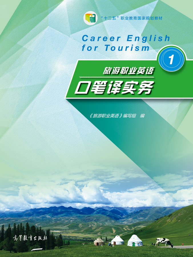 旅游职业英语口笔译实务1