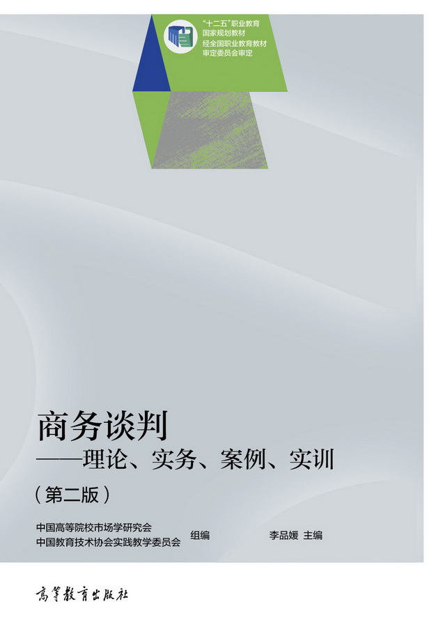 商务谈判&mdash;&mdash;理论、实务、案例、实训（第二版）