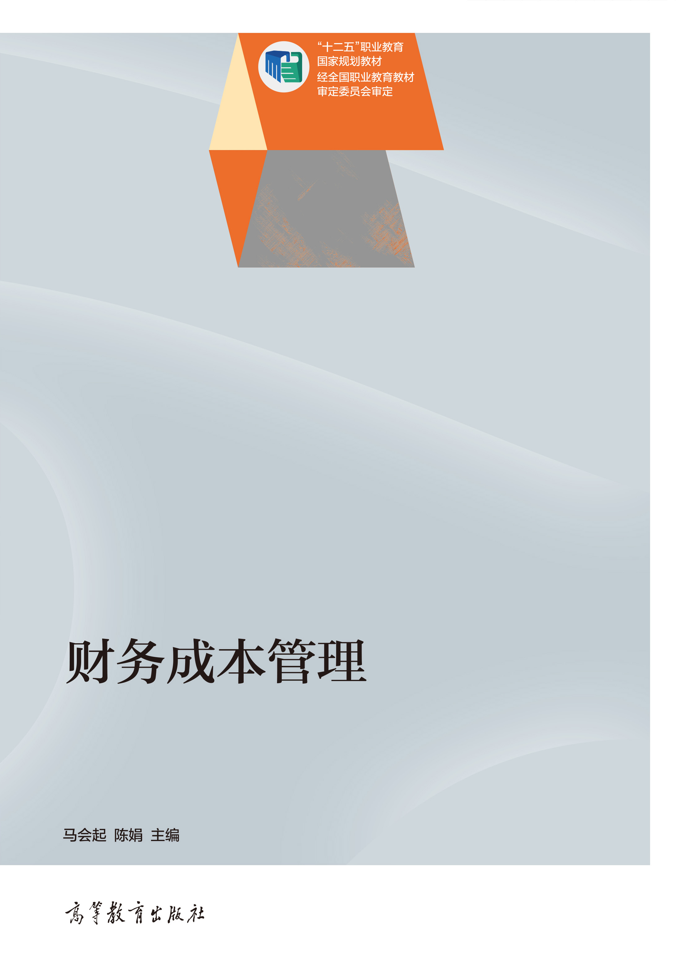 财务成本管理