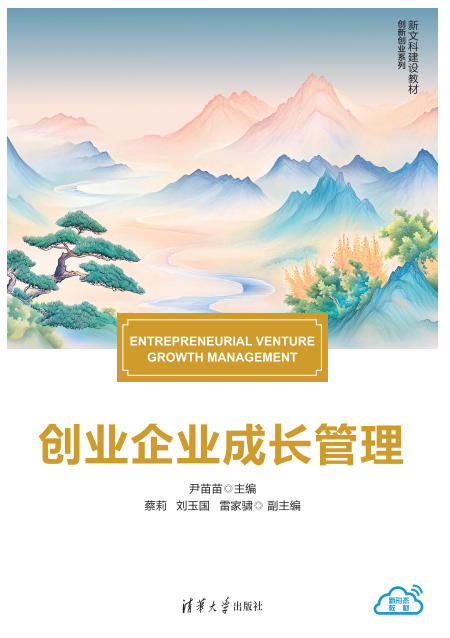 创业企业成长管理