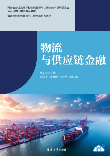 物流与供应链金融