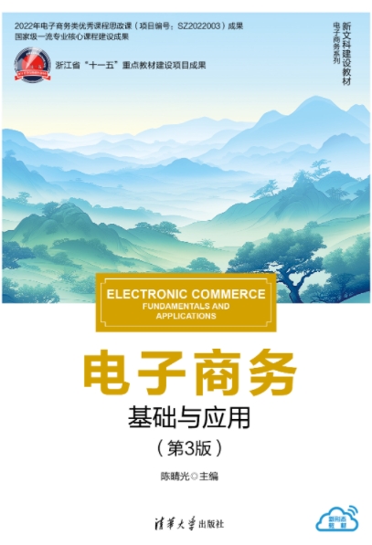 电子商务:基础与应用（第3版）