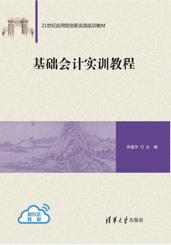 基础会计实训教程