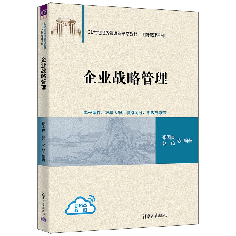 企业战略管理