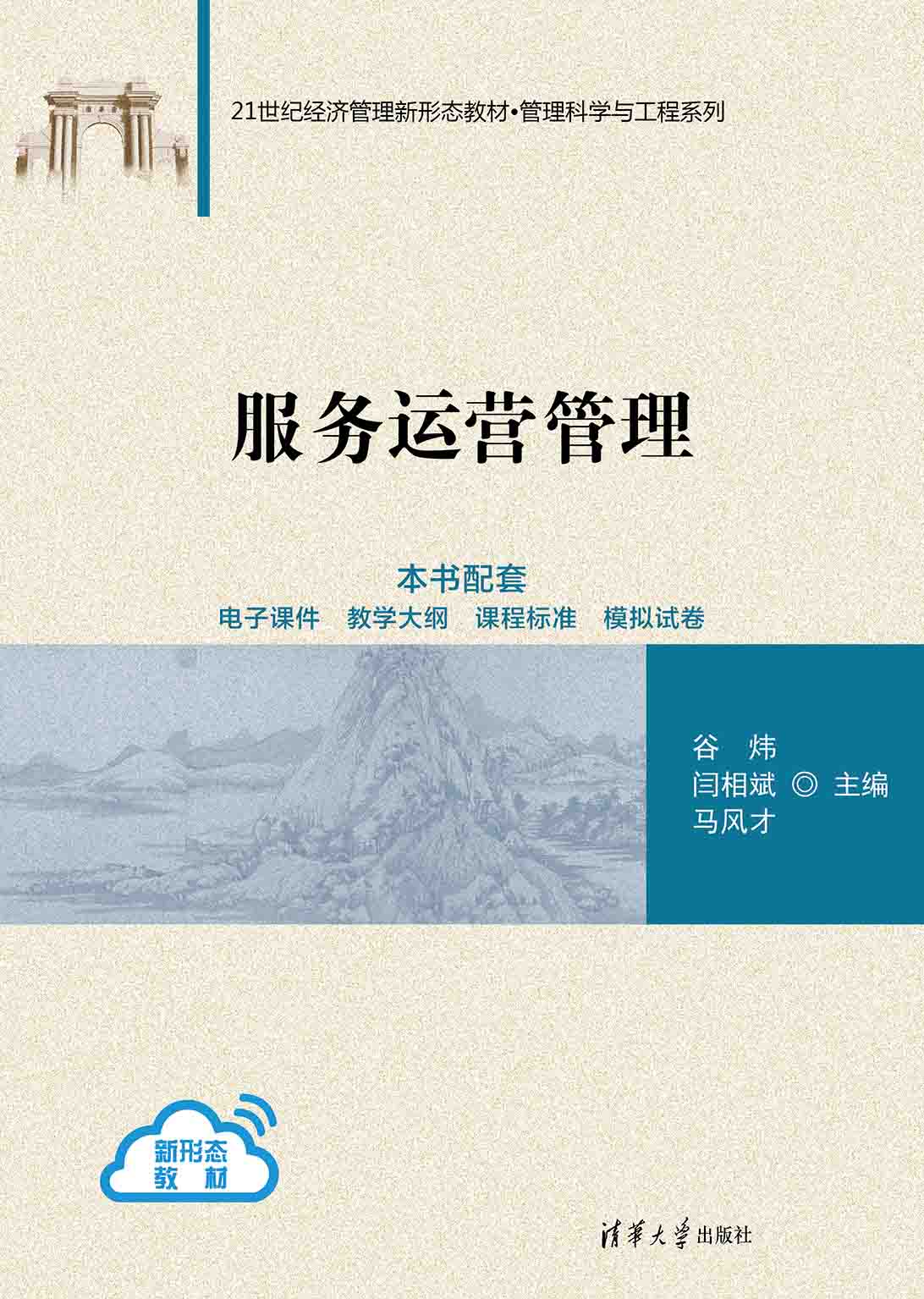 服务运营管理