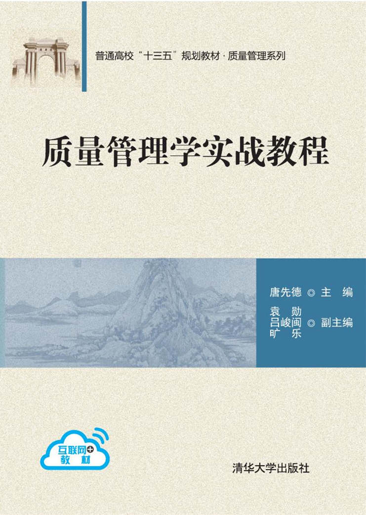 质量管理学实战教程