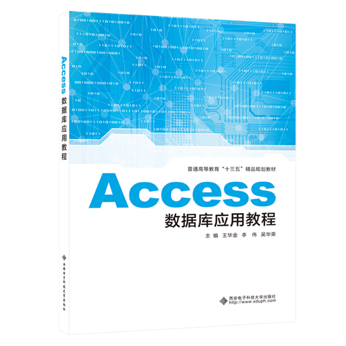 Access数据库应用教程