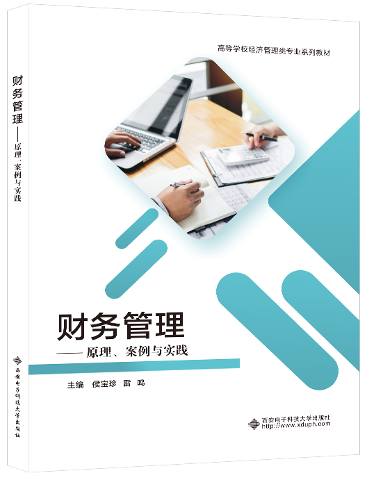 财务管理&mdash;&mdash;原理、案例与实践