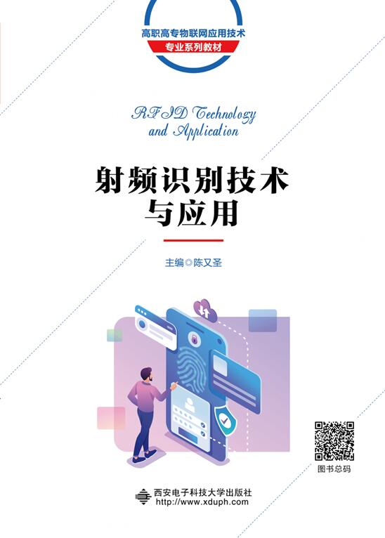射频识别技术与应用