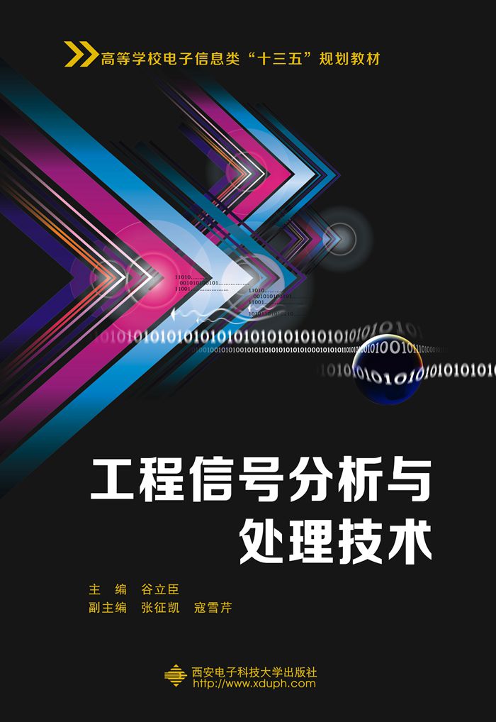 工程信号分析与处理技术
