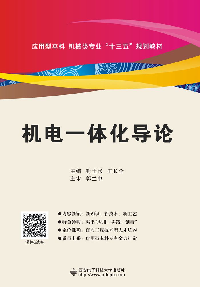 机电一体化导论（封士彩）