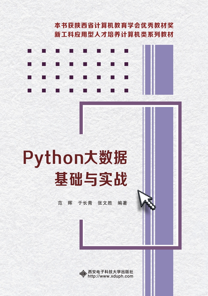 Python大数据基础与实战