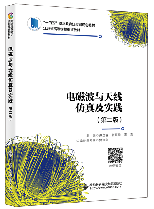 电磁波与天线仿真及实践（第二版） &ldquo;十四五&rdquo;职业教育国家级规划教材