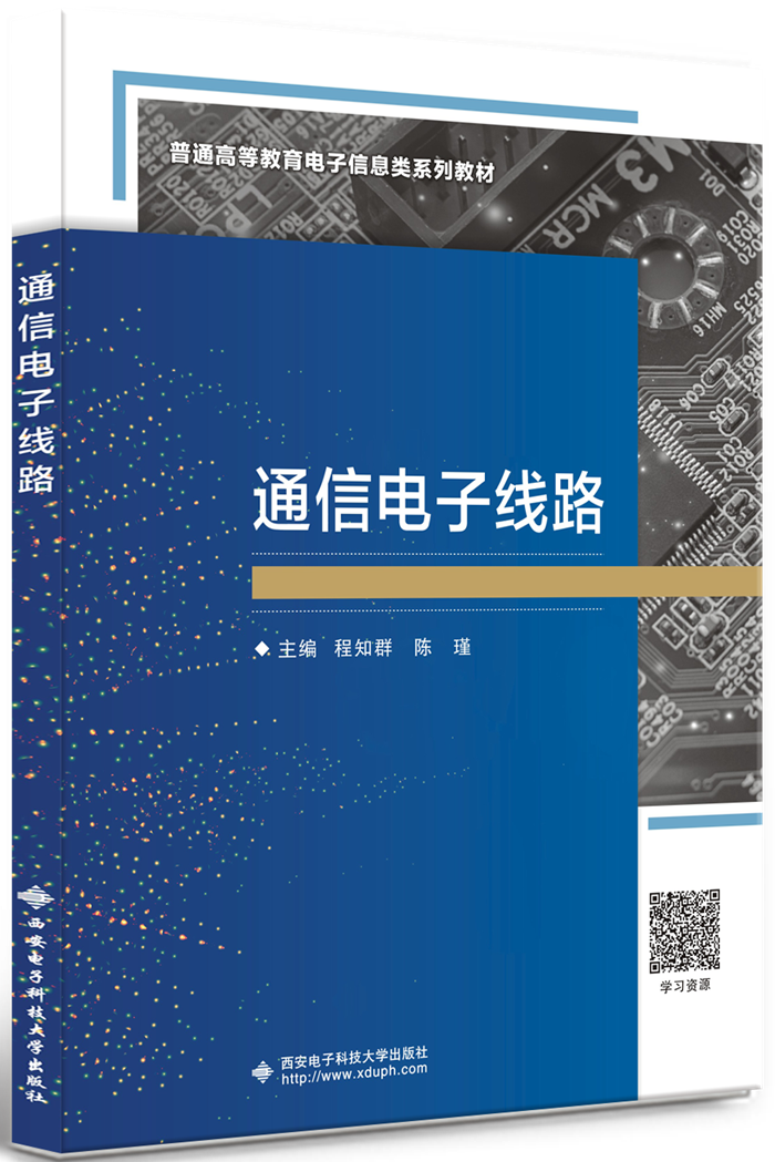 通信电子线路