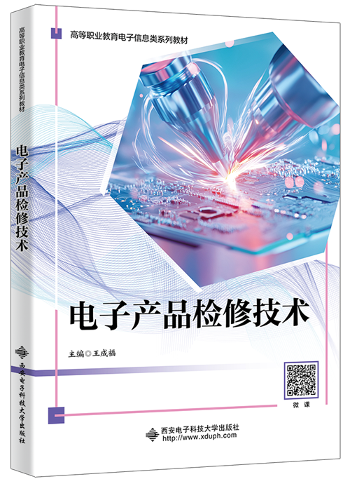 电子产品检修技术