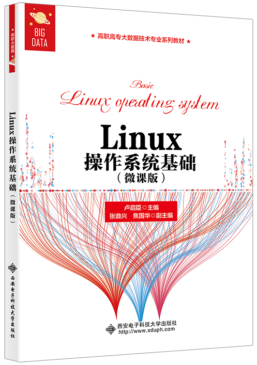 Linux操作系统基础（微课版）