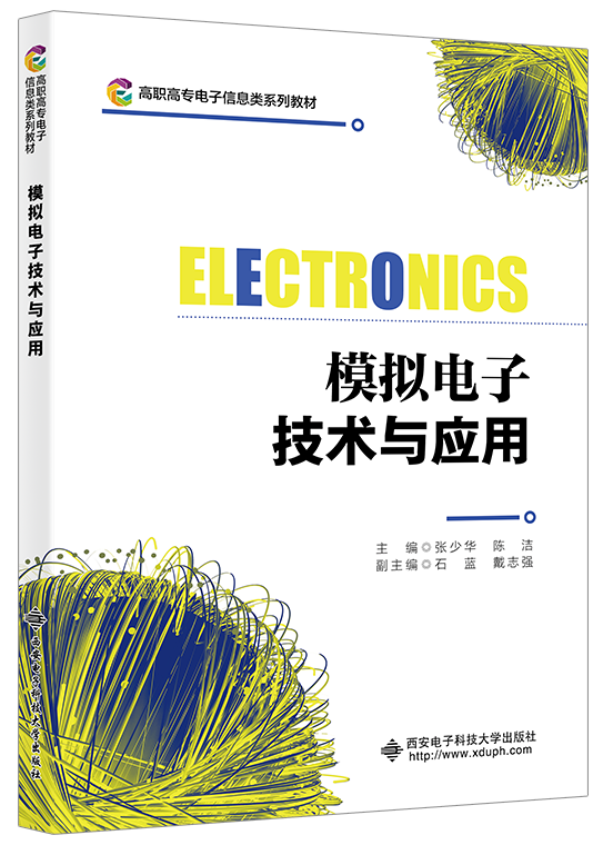 模拟电子技术与应用