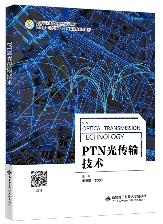 PTN光传输技术