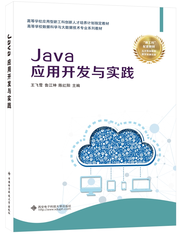 Java应用开发与实践