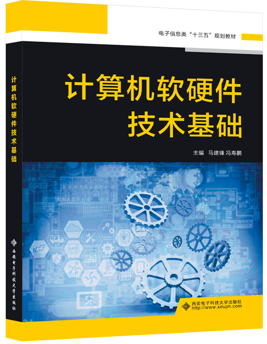 计算机软硬件技术基础
