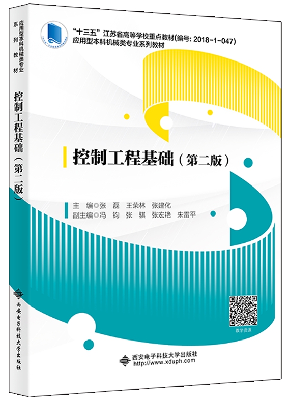 控制工程基础（第二版）