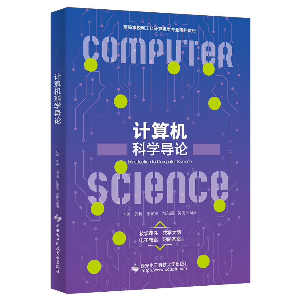 计算机科学导论