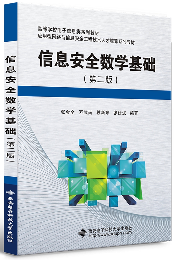 信息安全数学基础（第二版）