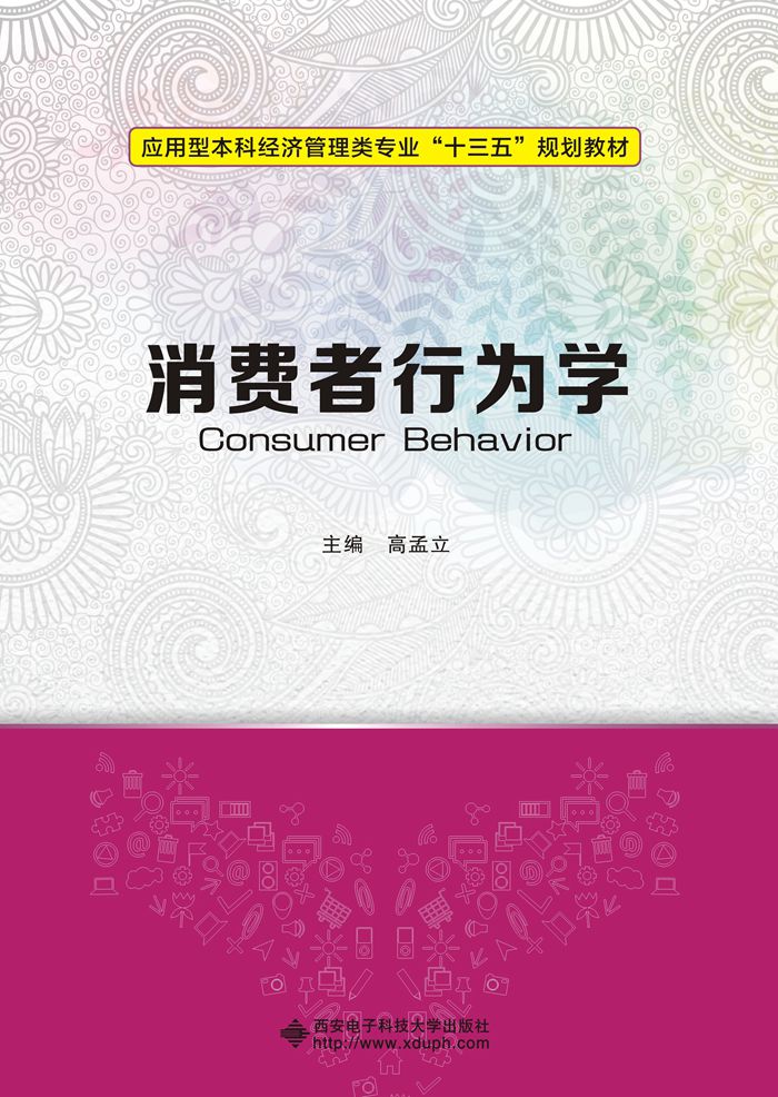 消费者行为学