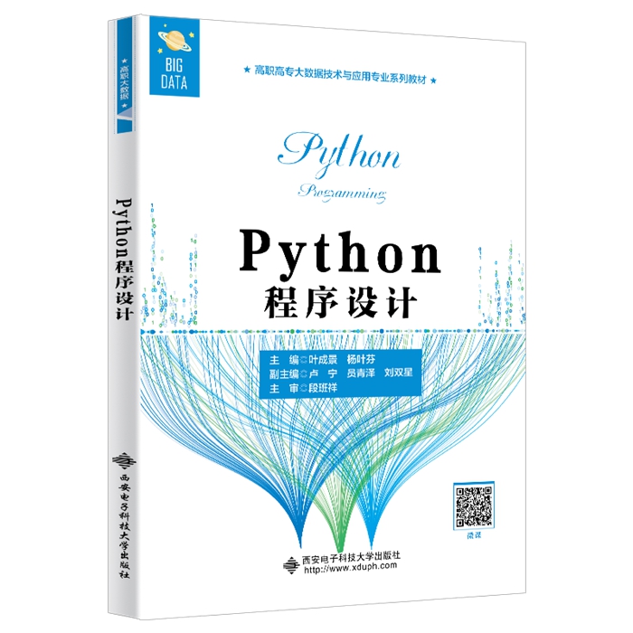 Python程序设计（高职）