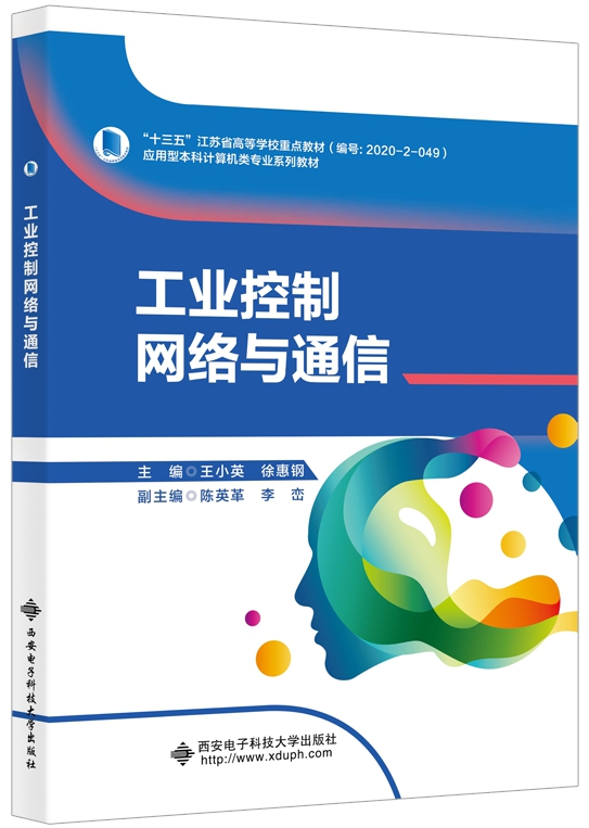 工业控制网络与通信