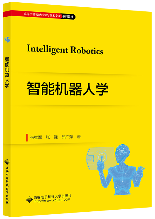 智能机器人学