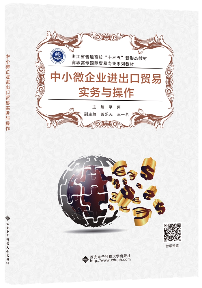 中小微企业进出口贸易实务与操作