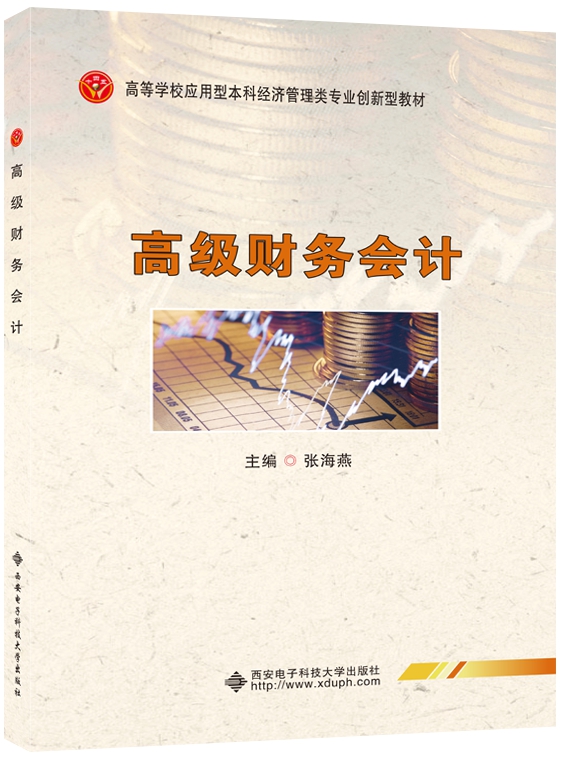 高级财务会计